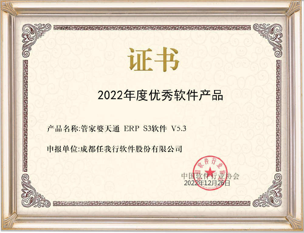 管家(jiā)婆ERP S3喜獲2022年度中國**軟件産品榮譽稱号