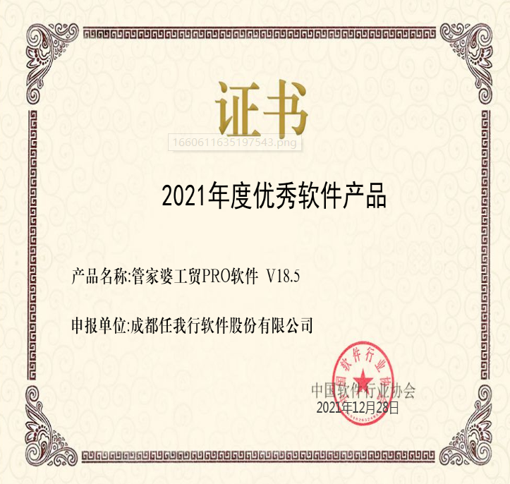喜訊！管家婆工貿PRO斬獲2021年度**軟件產品稱號！