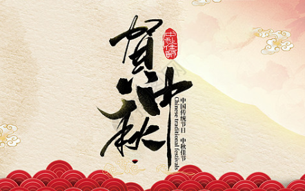 2022年中秋節公司放假通知
