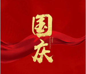 河南管家婆云祺服務中心國慶放假通知！