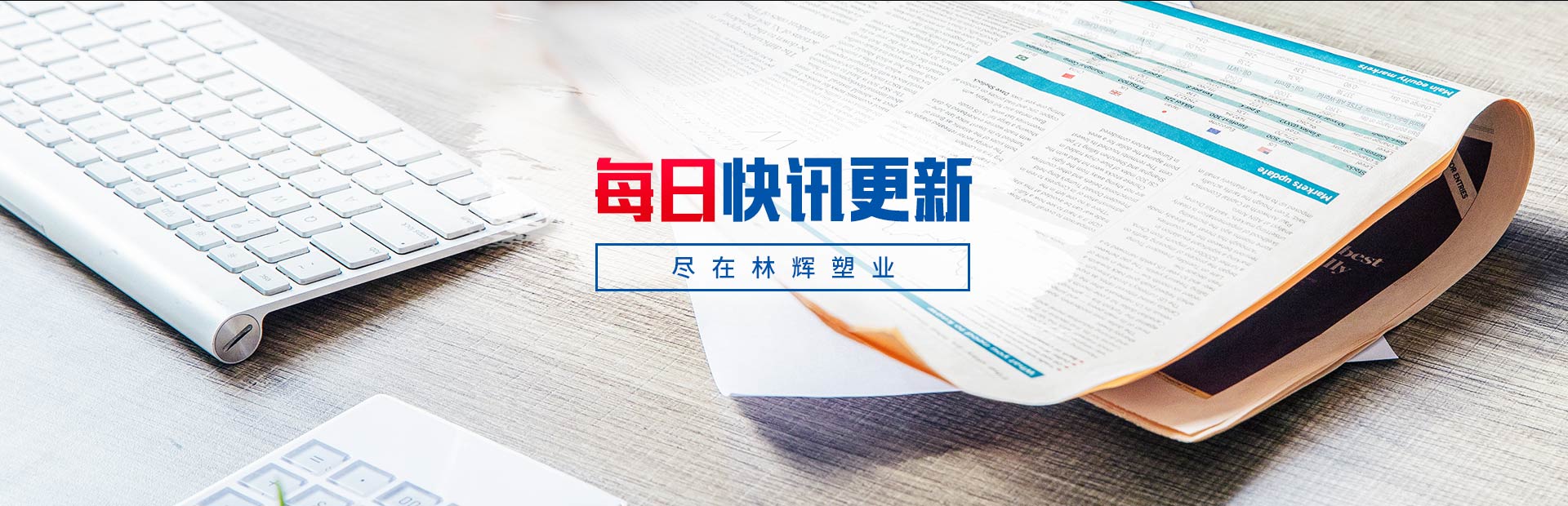 每日快訊更新 盡在林輝塑業 每日快訊更新 盡在林輝塑業